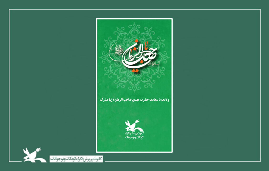 نیمه شعبان نهادینه کردن فرهنگ انتظار  در اندیشهی کودکان و نوجوانان مهم ترین رسالت متولیان امر تربیت اسلامی است