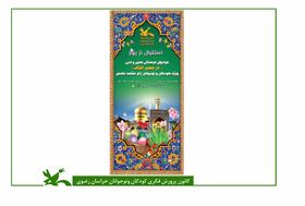 ارائه خدمات فرهنگی، هنری به زائران نوروزی در مبادی ورودی مشهد