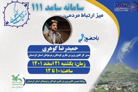 حضور مدیر کل کانون پرورش فکری کودکان و نوجوانان استان کردستان در سامانه سامد111