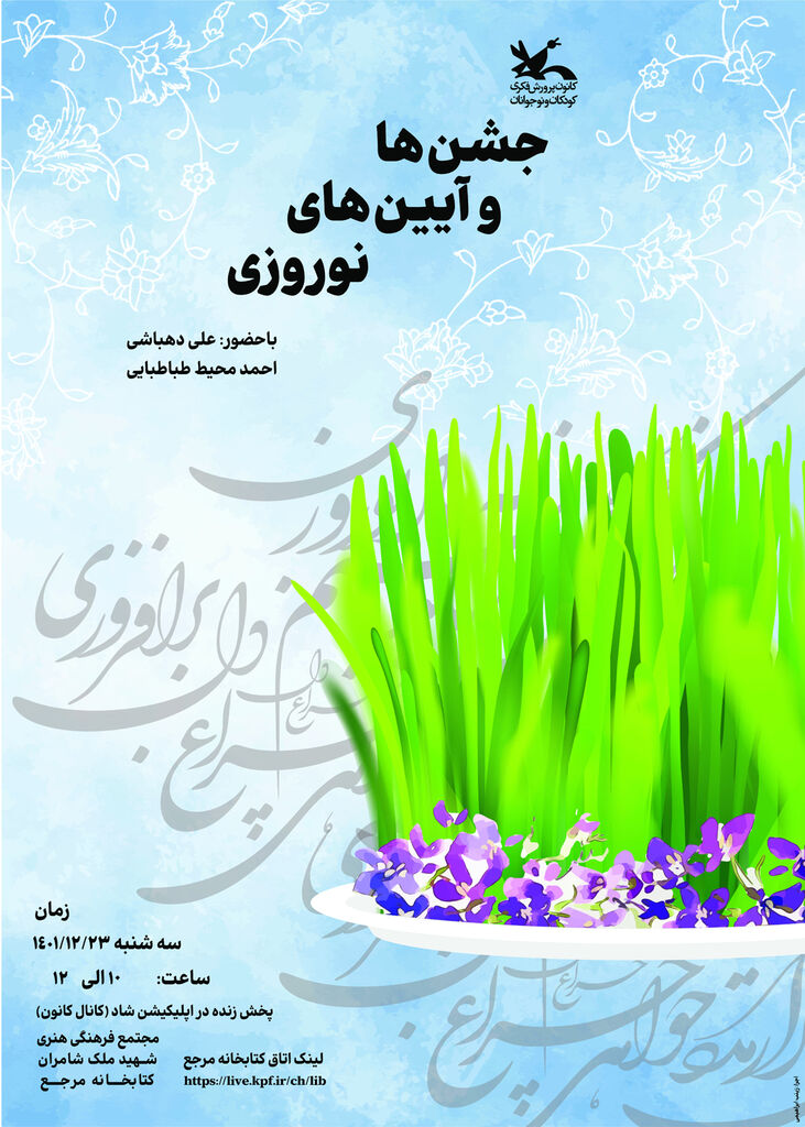 نشست «جشنها و آیینهای نوروزی» در کتابخانه مرجع کانون برگزار میشود