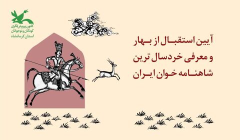 آیین استقبال از بهار و معرفی خردسال‌ترین شاهنامه‌خوان ایران...