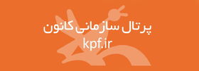 پرتال سازمانی کانون پرورش فکری کودکان و نوجوانان
