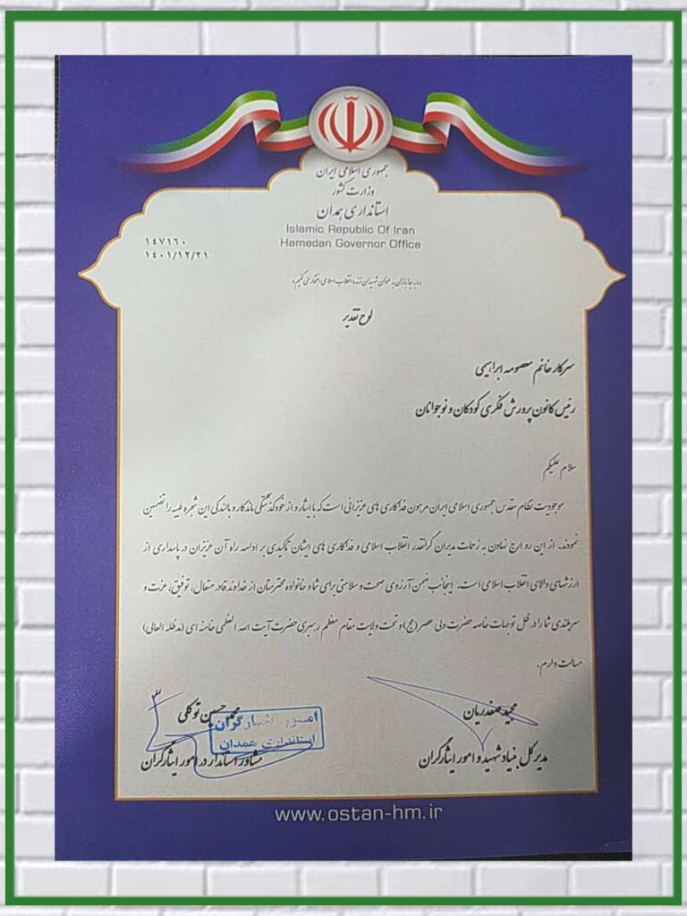 به مناسبت روز شهدا از سرپرست کانون پرورش فکری کودکان و نوجوانان استان همدان تقدیر شد