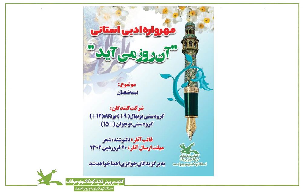 مهرواره ادبی «آن روز می آید» در کانون کهگیلویه و بویراحمد برگزار میشود مهرواره ادبی «آن روز می آید» در کانون کهگیلویه و بویراحمد برگزار میشود