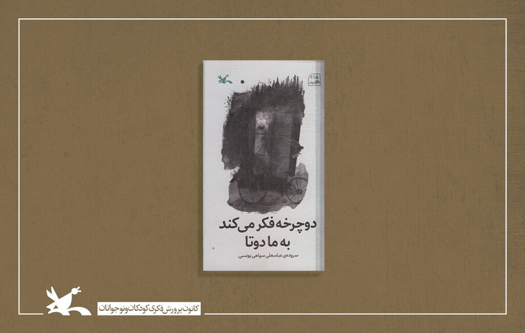 «دوچرخه فکر میکند به ما دو تا» سروده عباسعلی سپاهییونسی «دوچرخه فکر میکند به ما دو تا» سروده عباسعلی سپاهییونسی منتشر شد