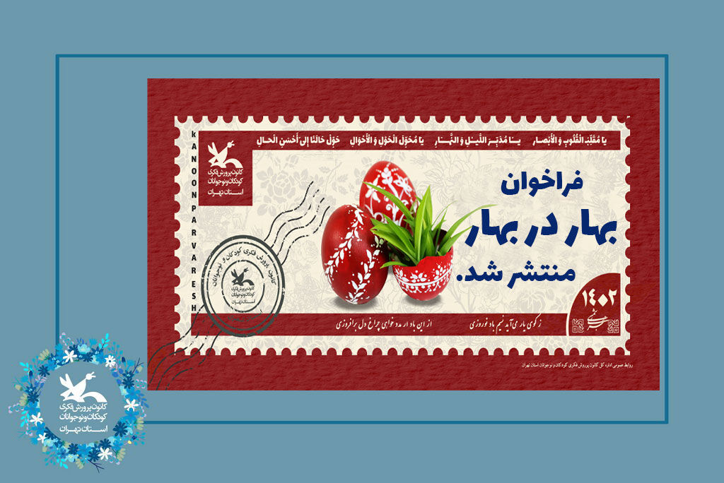فراخوان برنامه‌های نوروز و ماه رمضان کانون استان تهران با عنوان "بهار در بهار" منتشر شد