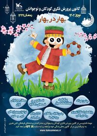 ویژه برنامه‌های "بهار در بهار" به مناسبت عید نوروز و ماه مبارک رمضان