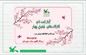 آغاز ثبت‌نام اینترنتی کارگاه‌های فصل بهار کانون خوزستان