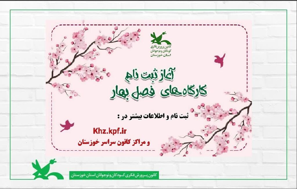 آغاز ثبتنام اینترنتی کارگاههای فصل بهار کانون خوزستان آغاز ثبتنام اینترنتی کارگاههای فصل بهار کانون خوزستان