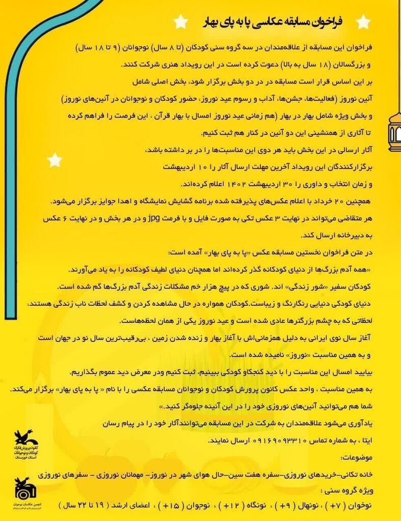 فراخوان مسابقه عکاسی" پا به پای بهار" از سوی کانون خوزستان منتشر شد