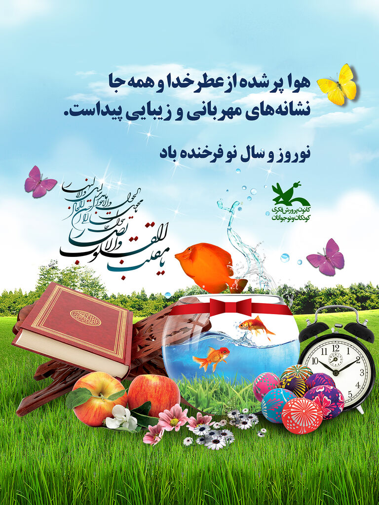 کانون پرورش فکری آغاز سال نو را تبریک گفت