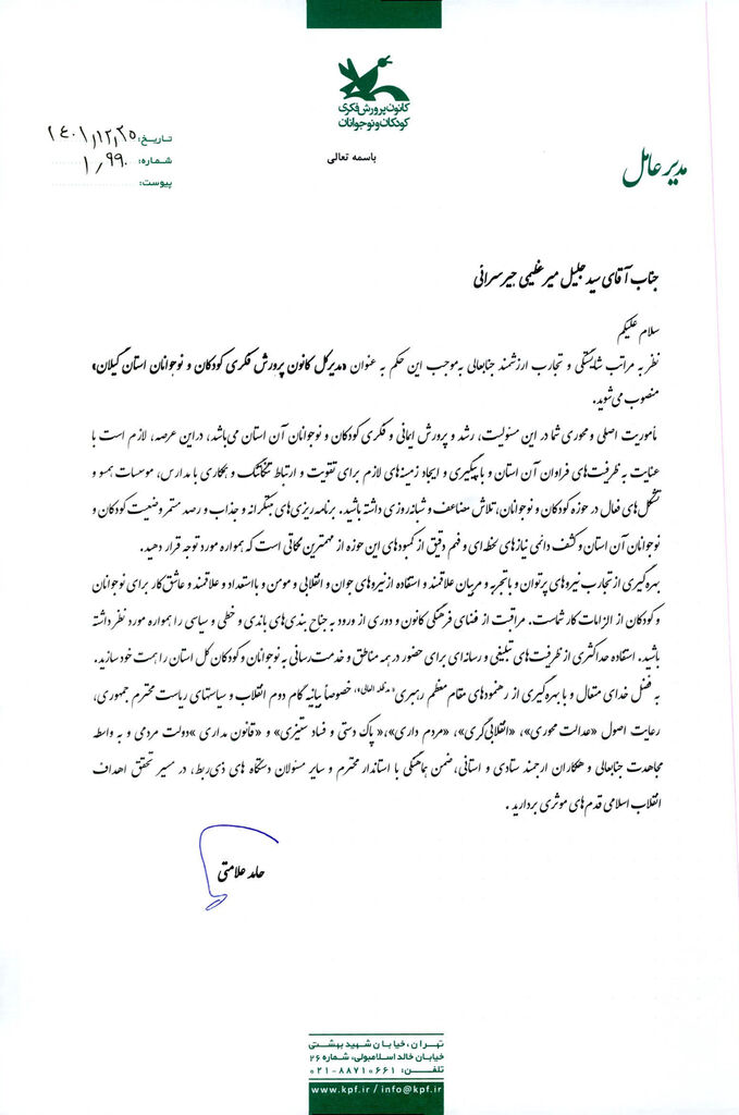 انتصاب مدیرکل کانون پرورش فکری استان گیلان