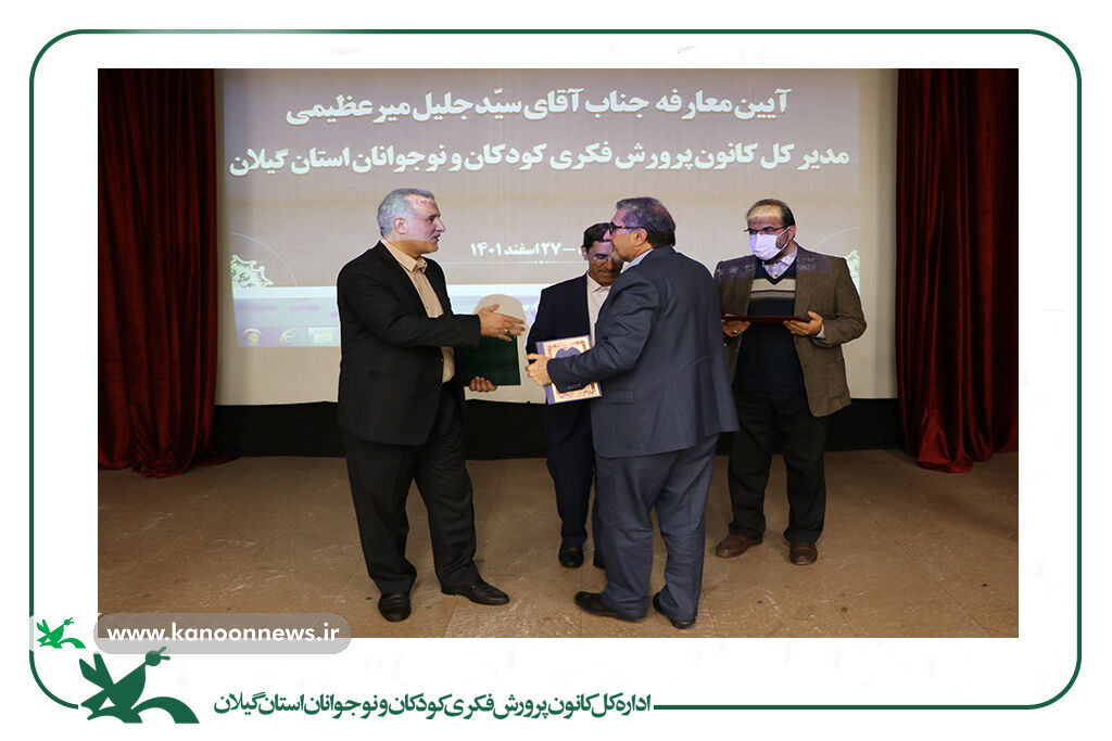 آیین معارفه مدیرکل کانون استان گیلان برگزارشد