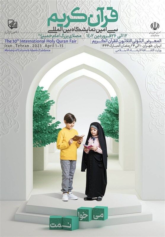 میزبانی کانون از  کودکان و نوجوانان در نمایشگاه بین‌المللی قرآن