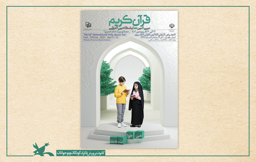 پوستر سیامین نمایشگاه بینالمللی قرآن کریم میزبانی کانون از کودکان و نوجوانان در نمایشگاه بینالمللی قرآن