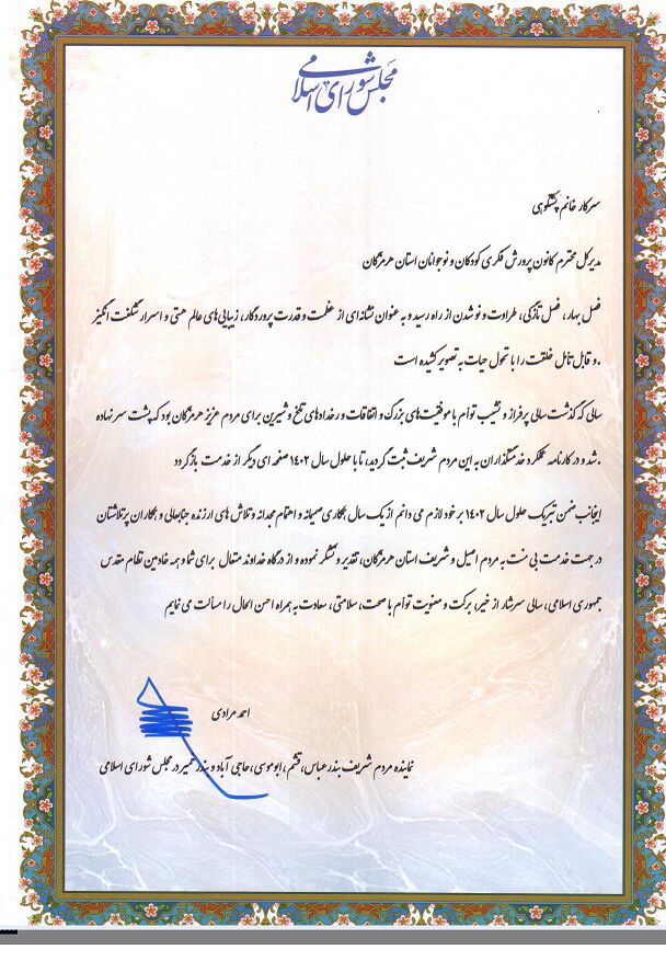 کانون پرورش فکری کودکان و نوجوانان استان هرمزگان قدردانی نماینده مجلس شورای اسلامی از کانون پرورش فکری کودکان و نوجوانان استان هرمزگان در سال ۱۴۰۱