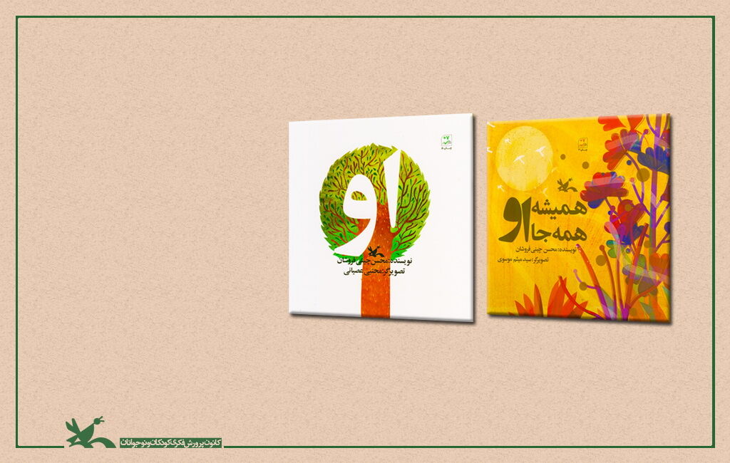 کتاب «او» و کتاب «همیشه همهجا او» باز نشر دو کتاب کانون همزمان با نمایشگاه بینالمللی قرآن کریم