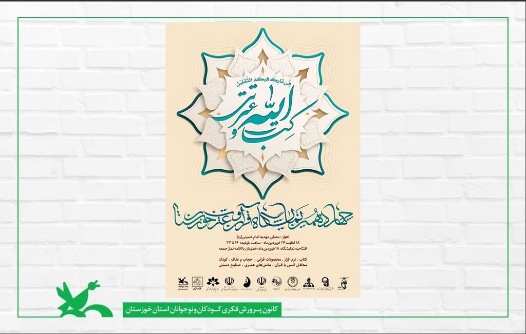 چهاردهمین نمایشگاه قرآن و عترت در مصلای اهواز برگزار میشود چهاردهمین نمایشگاه قرآن و عترت در مصلای اهواز برگزار میشود