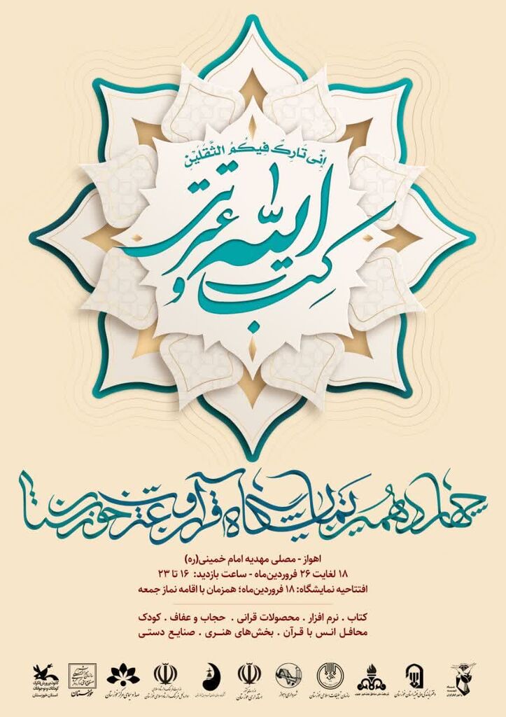 چهاردهمین نمایشگاه قرآن و عترت در مصلای اهواز برگزار می‌شود
