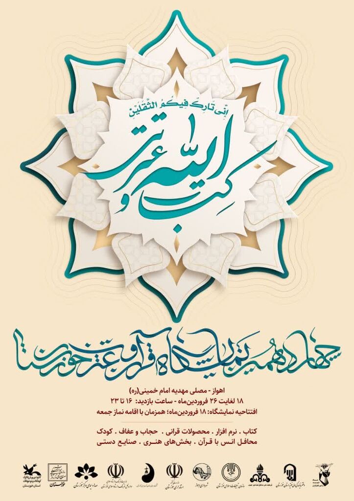 چهاردهمین نمایشگاه قرآن و عترت در مصلای اهواز برگزار میشود
