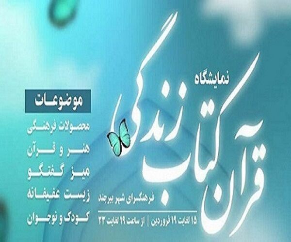 جنوبی خ حضور کانون خراسان جنوبی در نمایشگاه " قرآن، کتاب زندگی" بیرجند
