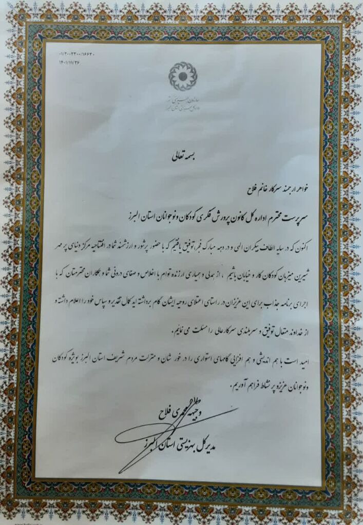 تجلیل مدیر کل بهزیستی البرز از سرپرست کانون استان