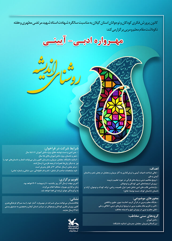 مهرواره ادبی-آیینی روشنای اندیشه فراخوانشد