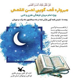 مهرواره قصه‌گویی «احسن‌القصص» در کانون فارس برگزار می‌شود