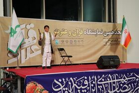 هنرنمایی نوجوانان منتخب جشنواره قصه گویی کشوری در هجدهمین نمایشگاه قرآن و عترت اصفهان