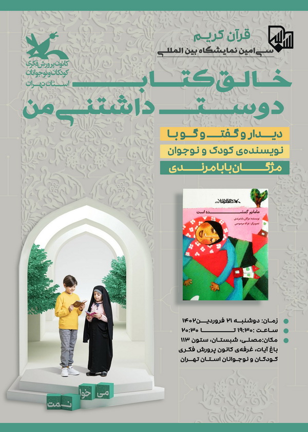 دیدار و گفتو گو با نویسنده در غرفهی کانون استان تهران