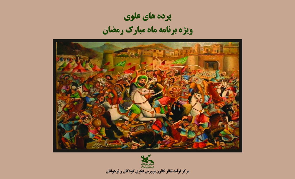 ویژهبرنامه ماه مبارک رمضان با عنوان «پردههای علوی» مناجاتخوانی، نقالی، پردهخوانی و تعزیه در محوطه باز مرکز تئاتر کانون