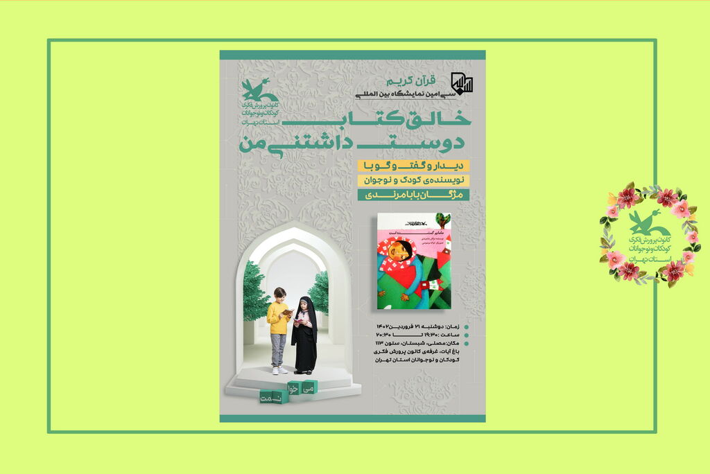image-20230410122516-1.jpeg دیدار و گفتو گو با نویسنده در غرفهی کانون استان تهران
