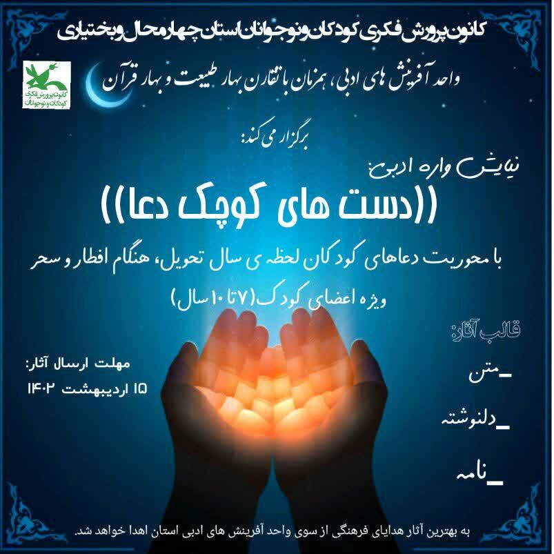 نیایش واره ادبی "دستهای کوچک دعا"