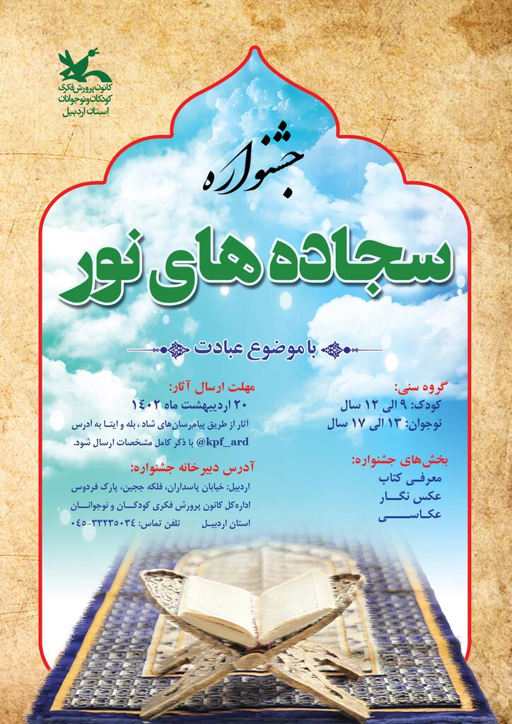 فراخوان جشنواره «سجادههای نور» منتشر شد