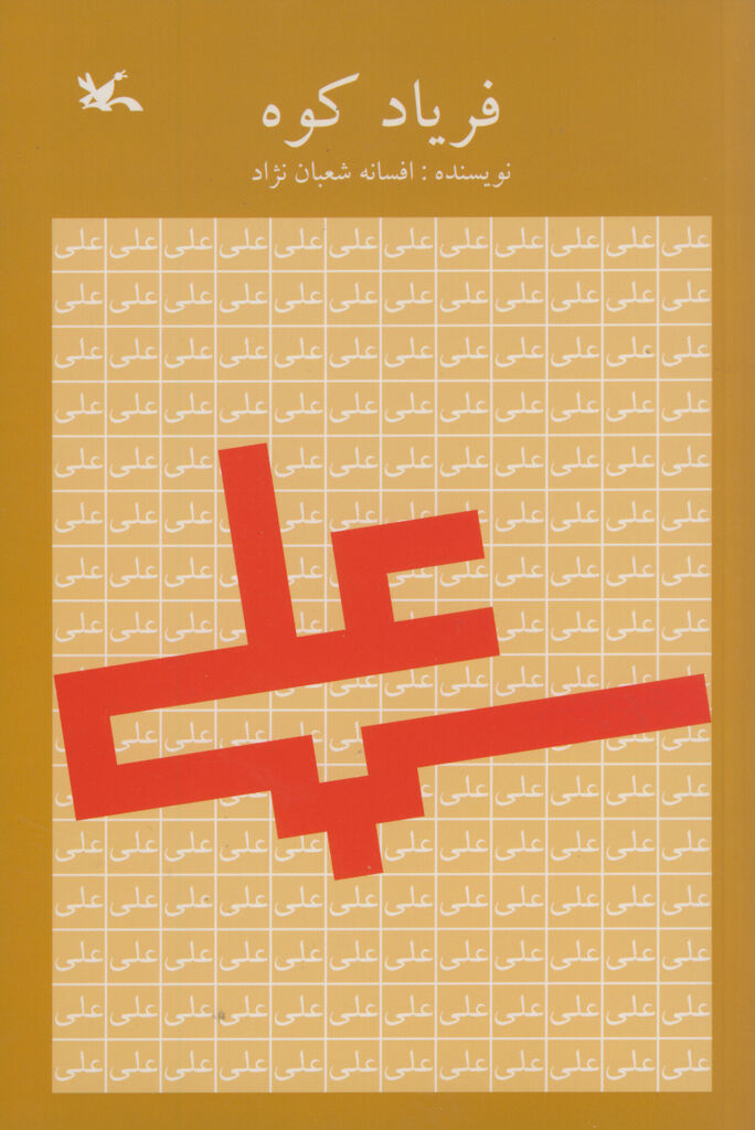 ابعاد شخصیتی امام اول در «فریاد کوه»