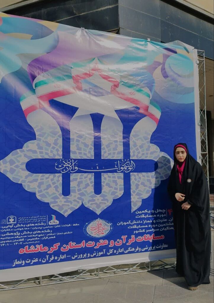موفقیت عضو کانون کرمانشاه در مسابقات استانی «قرآن، عترت و نماز»