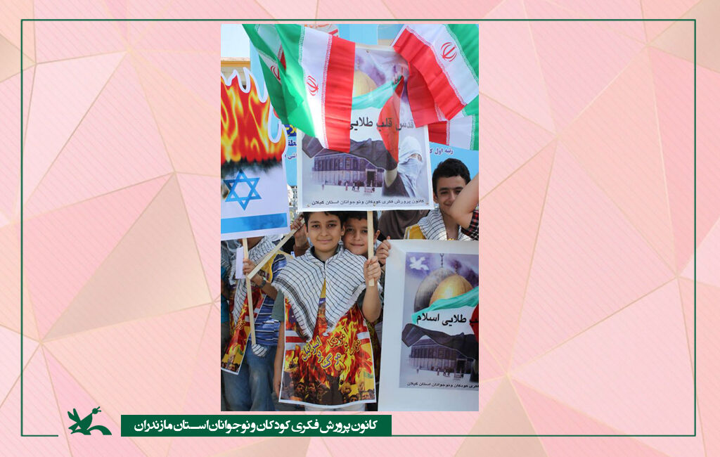 روز قدس مازندران دعوت اعضای کانون پرورش فکری کودکان و نوجوانان مازندران از همسالانشان برای شرکت در راهپیمایی روز قدس