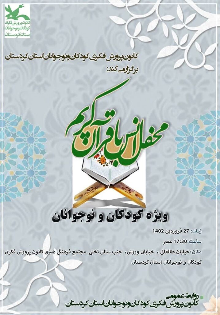 محفل انس با قرآن ویژه کودکان و نوجوانان در سنندج برگزار می شود محفل انس با قرآن ویژه کودکان و نوجوانان در سنندج برگزار می شود