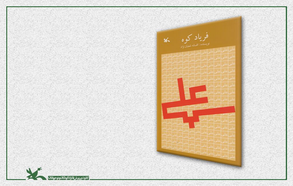 کتاب «فریاد کوه» اثر افسانه شعباننژاد ابعاد شخصیتی امام اول در «فریاد کوه»