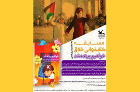 مسابقه کتاب‌خوانی خلاق «خواهرم پرنده شد» برگزار می‌شود