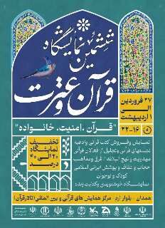 آغاز فعالیت غرفه کانون پرورش فکری در ششمین نمایشگاه "قرآن و عترت"