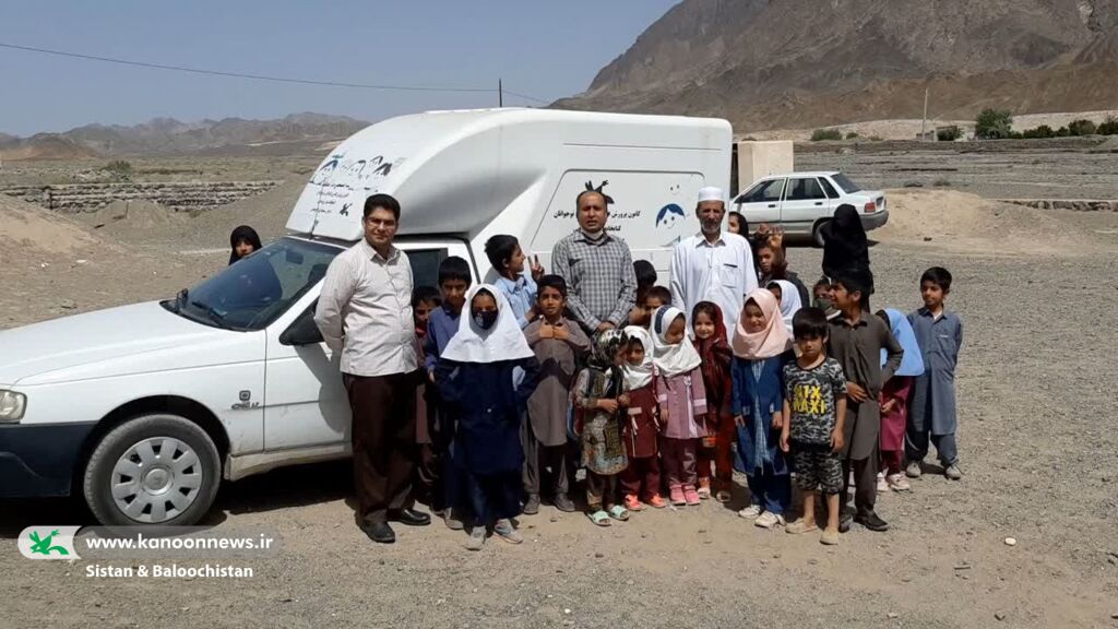 کودکان نقطهی صفر مرزی؛ میزبان واحد سیار کانون پرورش فکری سیستان و بلوچستان