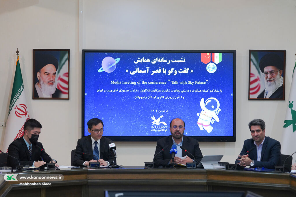 نشست رسانهای همایش گفتوگو با قصر آسمانی در کانون گفتوگوی دختر ایرانی با فضانورد چینی سرآغاز دیپلماسی کودک و نوجوان