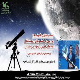برگزاری نشست مجازی " بررسی پارامترهای رویت هلال ماه قمری " در کانون خراسان جنوبی