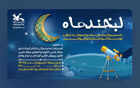 نخستین ویژه‌برناه‌ی "رصد و استهلال ماه شوال" در مرکز علوم کانون استان تهران برگزار می‌شود.