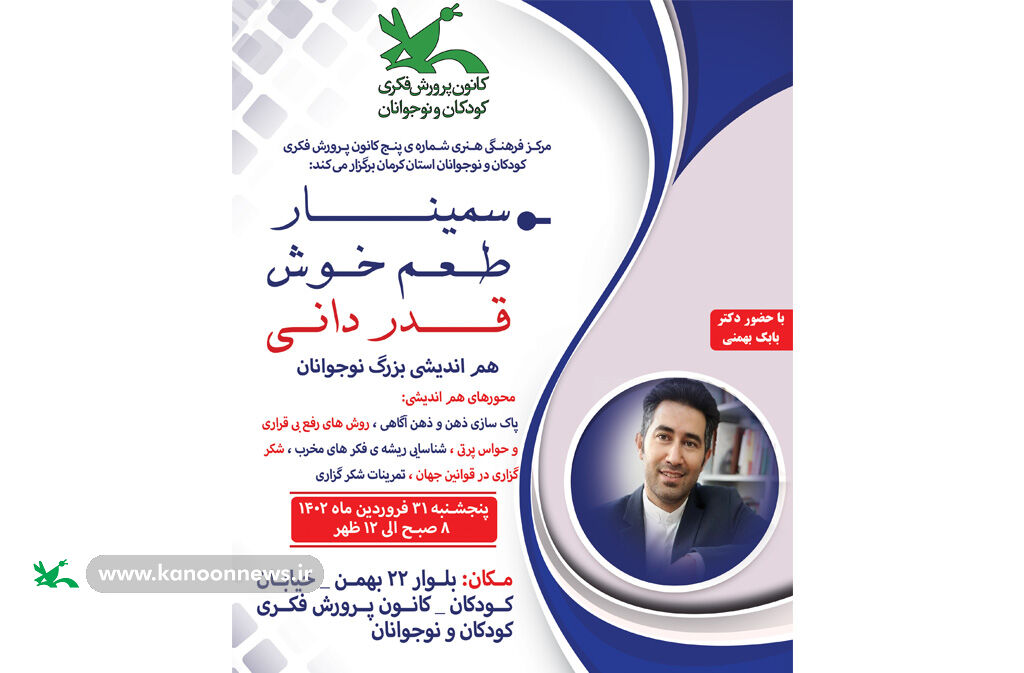 سمینار طعم خوش قدردانی در کرمان برگزار شد سمینار طعم خوش قدردانی برگزار شد