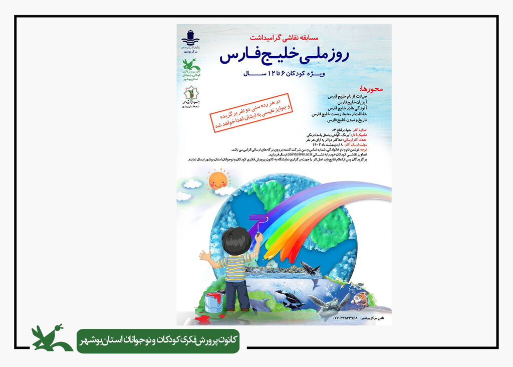 فراخوان نقاشی استان بوشهر مسابقه نقاشی گرامیداشت روز ملی خلیج فارس