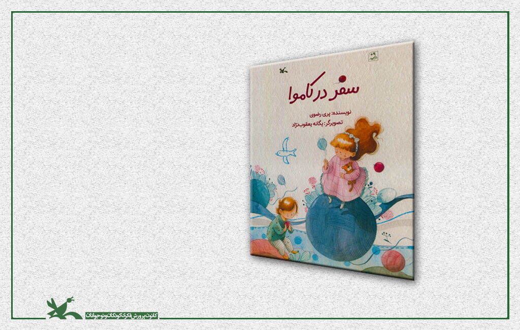 کتاب «سفر در کاموا» به نویسندگی پری رضوی کتاب «سفر در کاموا» از سوی کانون منتشر شد