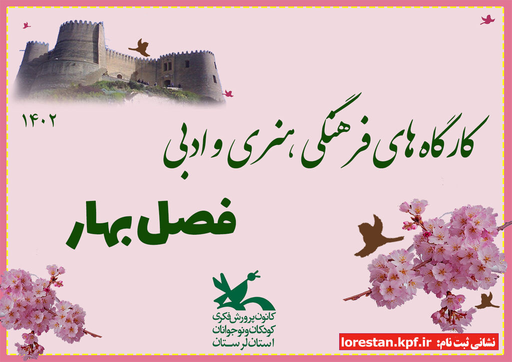 ثبتنام کارگاههای فصل بهارکانون لرستان  ثبتنام کارگاههای فصل بهارکانون لرستان تا هشتم اردیبهشت ادامه دارد