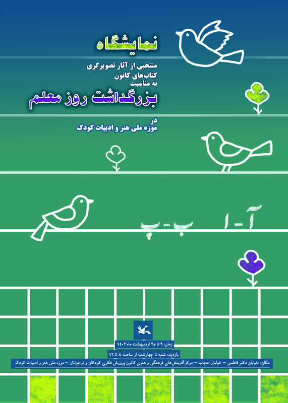 نمایشگاه منتخبی از آثار تصویرگری کتاب و پوسترِ فیلمهای کانون